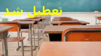 خبر فوری تعطیلی مدارس و دانشگاه‌های فردا سه‌شنبه ۱۸ آذر + لیست به روزرسانی شده