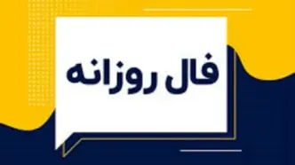 فال روزانه شنبه ۲۲ آذر ۱۴۰۴ | پیش‌بینی سرنوشت امروز متولدین دوازده ماه سال