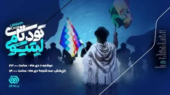 «کودتای لیتیومی» روی آنتن شبکه افق