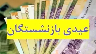 زمان واریز عیدی بازنشستگان تامین اجتماعی و کشوری و فرهنگیان بازنشسته ۱۴۰۵
