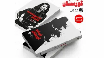 «شیفت گورستان» به بازار کتاب آمد/ دلهره در دیدارهای شبانه