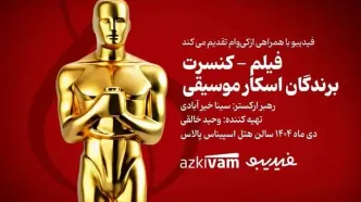 فیلم‌ـکنسرت‌ «برندگان اسکار موسیقی» برگزار می‌شود