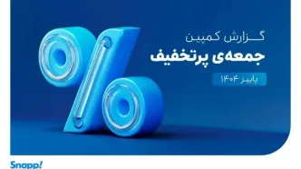 «اسنپ‌پی» همچنان رکورددار تجارت الکترونیک ایران
