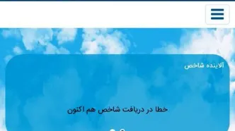 شاخص آلودگی تهران دوباره از دسترس خارج شد!
