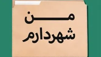 طرح مبتذل «من شهردارم» را جمع کنید