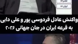 ببینید؛  واکنش جالب فردوسی‌پور و علی دایی به قرعه ایران در جام جهانی