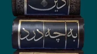 چاپ ششم «دین به چه درد می‌خورد» منتشر شد