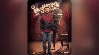 «استندآپ ابوطالب حسینی» از امشب ساعت ۲۰ در نمایش خانگی