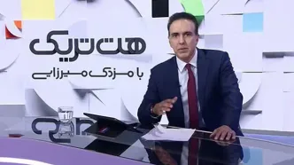 آقای مزدک میرزایی این چند کلمه شاید نگاهت را عوض کند