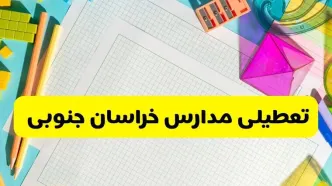 آیا مدارس خراسان جنوبی فردا سه شنبه ۲ دی ۱۴۰۴ تعطیل است؟ | تعطیلی مدارس بیرجند سه شنبه