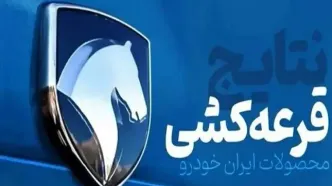 زمان قرعه‌کشی ایران‌خودرو اعلام شد؛ جزئیات نحوه انتشار نتایج
