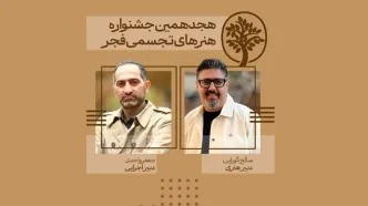 دبیران هنری و اجرایی جشنواره تجسمی فجر معرفی شدند