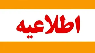 خبر فوری  تاخیر 2 ساعته ادارات و مدارس فردا 1 دی | تصمیم غیرمنتظره دولت برای فردا