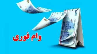 فرصت محدود ثبت نام وام فوری یکروزه | سورپرایز 300/000/000 تومانی یلدانه بانک صادرات