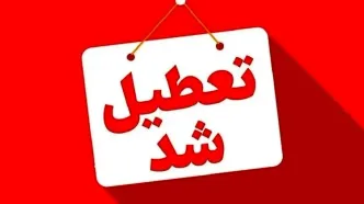 خبر فوری تعطیلی مدارس تهران فردا یکشنبه ۲۳ آذر | دانش آموزان بخوانند