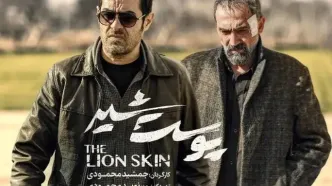 سریال پوست شیر کپی از آب درآمد