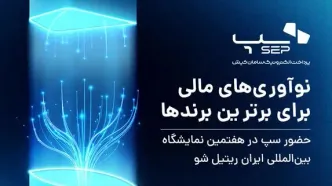 سپ با تمرکز بر نوآوری‌های مالی برای برترین برندها در هفتمین نمایشگاه ایران ریتیل حضور دارد