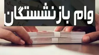 واریز وام ۵۰ میلیون تومانی برای بازنشستگان کشوری تا عصر امروز
