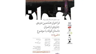 فراخوان هشتمین دوره جایزه ادبی «ارغوان» منتشر شد