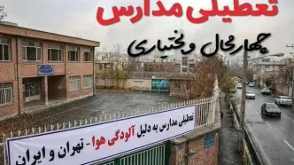 آیا مدارس چهارمحال و بختیاری فردا دوشنبه ۲۴ آذر ۱۴۰۴ تعطیل است؟ | تعطیلی مدارس شهرکرد دوشنبه