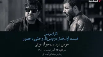 افتتاحیه «وحشی ۲» با هومن سیدی و جواد عزتی