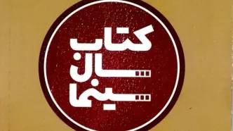 تمدید فراخوان نهمین جایزه کتاب سال سینمایی