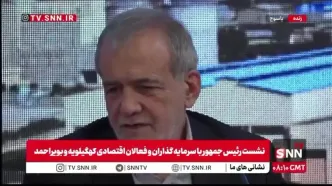 ببینید/ شوخی رئیس جمهور با سرمایه گذاران و فعالان اقتصادی در خصوص نزدیک به ۸ میلیارد دلار سرمایه گذاری آن‌ها