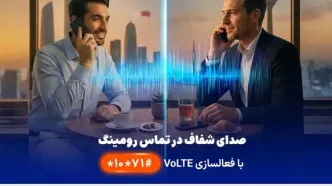 نخستین ارائه VoLTE در رومینگ بین‌الملل توسط همراه اول