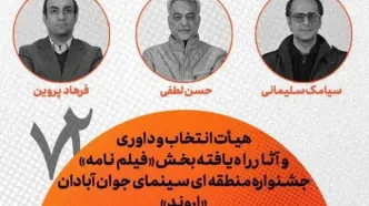 معرفی هیأت انتخاب و داوری بخش فیلم‌نامه جشنواره «اروند»