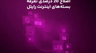 اصلاح ۲۰ درصدی تعرفه بسته‌های اینترنت رایتل