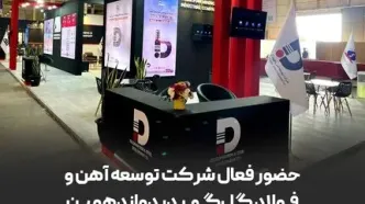 حضور فعال شرکت توسعه آهن و فولاد گل‌گهر در دوازدهمین نمایشگاه بین‌المللی کیش اینوکس