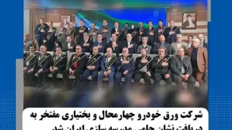شرکت ورق خودرو چهارمحال و بختیاری مفتخر به دریافت نشان حامی مدرسه‌سازی ایران شد