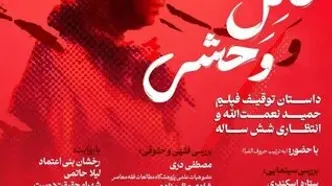 بررسی توقیف و انتظار ۶ ساله اکران «قاتل و وحشی» در خانه هنرمندان ایران