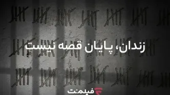 آزادی ۱۳ زندانی همزمان با پخش سریال «وحشی ۲»