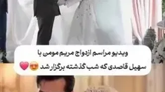 ببینید؛ مراسم عقد آریایی مریم مومن و سهیل قاصدی