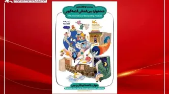 معرفی داوران مرحله استانی جشنواره بین‌المللی قصه‌گویی کانون