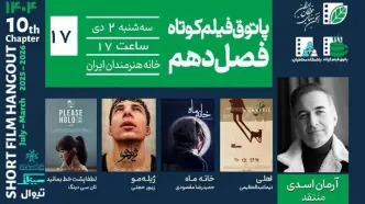 رویارویی با مرگ، اخلاق و انتخاب؛ روایت‌های پاتوق هفدهم فیلم کوتاه