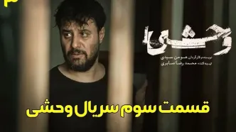 قسمت 3 فصل 2 سریال وحشی را از اینجا دانلود کنید
