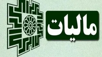 اعلام رسمی سقف و حدنصاب‌های مالیاتی سال 1405