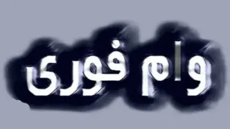 وام فوری برای سرپرستان خانوار | دریافت وام ۱۰۰ میلیونی در ۵ دقیقه!