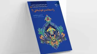 راه‌های سعادت و خوشبختی در زندگی و دین