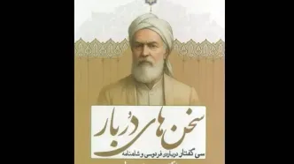 سی گفتار درباره فردوسی و شاهنامه منتشر شد