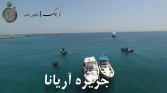 فیلم دو جزیره ایران که در اشغال امارات است