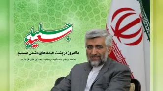 جناب جلیلی! از پشت خیمه دشمن بیرون بیایید و واقعیت‌ها را ببیند