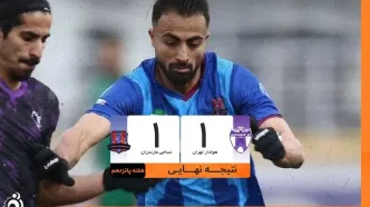 نساجی با گل دقیقه ۸۹ از شکست گریخت؛ هوادار فرصت طلایی را از دست داد