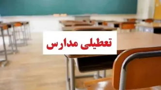 تعطیلی مدارس فردا دوشنبه ۸ دی‌ماه | مدارس این استان فردا تعطیل شد