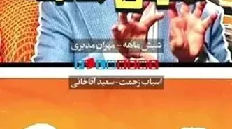 تیزر سریال «اسباب زحمت» و «شش ماهه» مهران مدیری منتشر شد