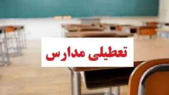 احتمال تعطیلی مدارس تهران فردا ۳ دی | تصمیم اضطراری درباره تعطیلی مدارس