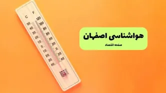پیش بینی وضعیت آب و هوا اصفهان فردا یکشنبه ۱۶ آذر ۱۴۰۴ + هواشناسی اصفهان