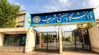 ماجرای تماس بدون اخطار دانشگاه شریف با خانواده دانشجویان